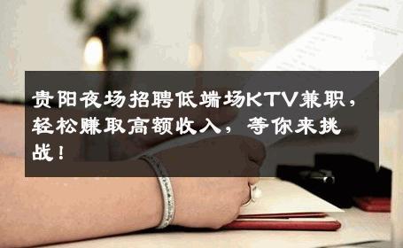 贵阳夜场招聘低端场KTV兼职，轻松赚取高额收入，等你来挑战！