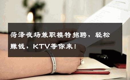 菏泽夜场兼职模特招聘，轻松赚钱，KTV等你来！