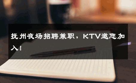抚州夜场招聘兼职，KTV邀您加入！