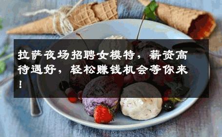 拉萨夜场招聘女模特，薪资高待遇好，轻松赚钱机会等你来！