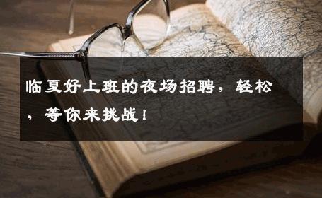 临夏好上班的夜场招聘，轻松，等你来挑战！