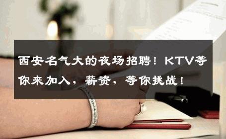 西安名气大的夜场招聘！KTV等你来加入，薪资，等你挑战！