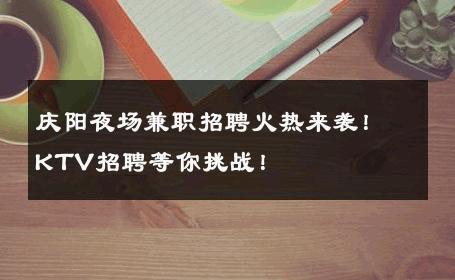 庆阳夜场兼职招聘火热来袭！KTV招聘等你挑战！