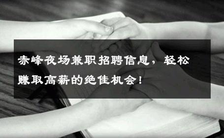 赤峰夜场兼职招聘信息，轻松赚取高薪的绝佳机会！