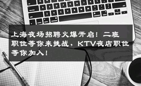 上海夜场招聘火爆开启！二班职位等你来挑战，KTV夜店职位等你加入！
