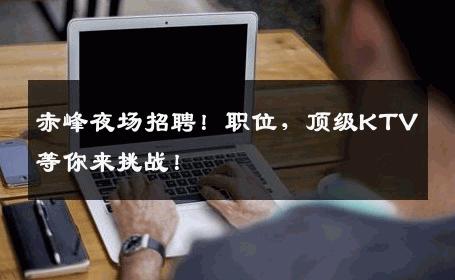 赤峰夜场招聘！职位，顶级KTV等你来挑战！