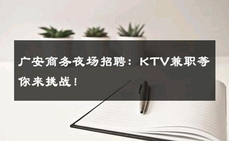 广安商务夜场招聘：KTV兼职等你来挑战！