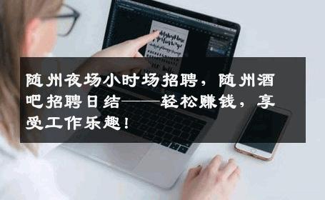 随州夜场小时场招聘，随州酒吧招聘日结——轻松赚钱，享受工作乐趣！