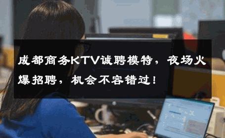 成都商务KTV诚聘模特，夜场火爆招聘，机会不容错过！