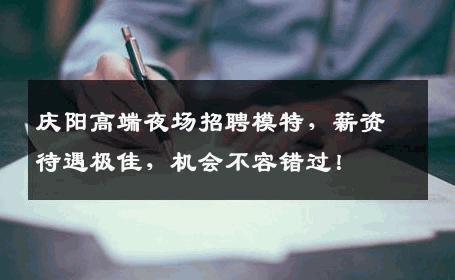 庆阳高端夜场招聘模特，薪资待遇极佳，机会不容错过！