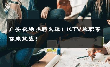广安夜场招聘火爆！KTV兼职等你来挑战！