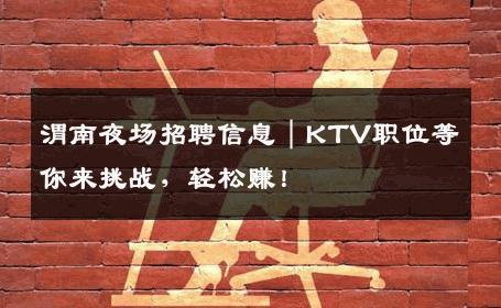 渭南夜场招聘信息｜KTV职位等你来挑战，轻松赚！