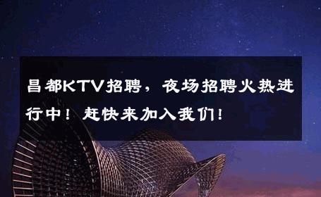 昌都KTV招聘，夜场招聘火热进行中！赶快来加入我们！