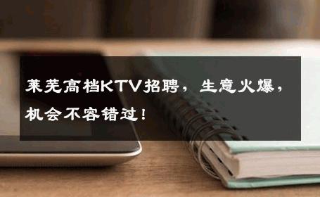 莱芜高档KTV招聘，生意火爆，机会不容错过！