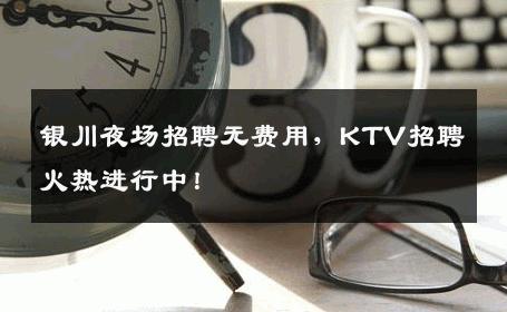 银川夜场招聘无费用，KTV招聘火热进行中！