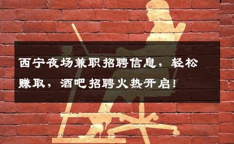 西宁夜场兼职招聘信息，轻松赚取，酒吧招聘火热开启！