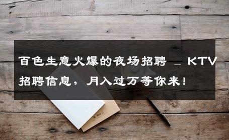 百色生意火爆的夜场招聘 _ KTV招聘信息，月入过万等你来！