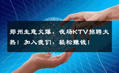 郑州生意火爆，夜场KTV招聘大热！加入我们，轻松赚钱！