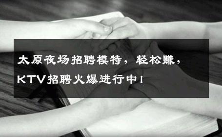 太原夜场招聘模特，轻松赚，KTV招聘火爆进行中！