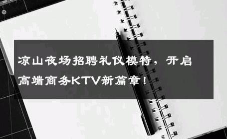 凉山夜场招聘礼仪模特，开启高端商务KTV新篇章！