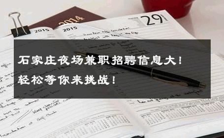 石家庄夜场兼职招聘信息大！轻松等你来挑战！