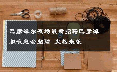 巴彦淖尔夜场最新招聘巴彦淖尔夜总会招聘 火热来袭