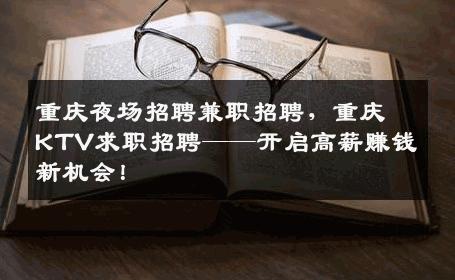 重庆夜场招聘兼职招聘，重庆KTV求职招聘——开启高薪赚钱新机会！