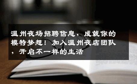 温州夜场招聘信息，成就你的模特梦想！加入温州夜店团队，开启不一样的生活