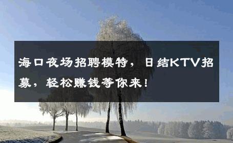 海口夜场招聘模特，日结KTV招募，轻松赚钱等你来！