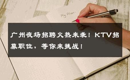 广州夜场招聘火热来袭！KTV招募职位，等你来挑战！