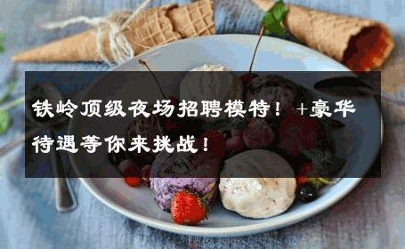 铁岭顶级夜场招聘模特！+豪华待遇等你来挑战！