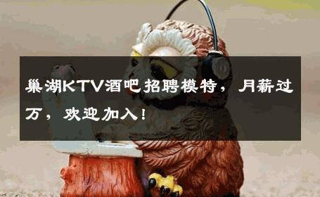 巢湖KTV酒吧招聘模特，月薪过万，欢迎加入！