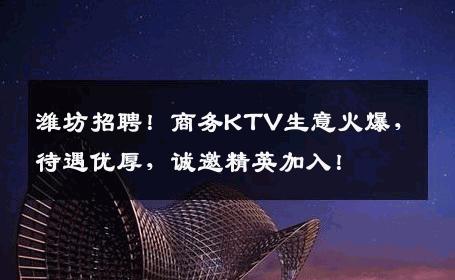 潍坊招聘！商务KTV生意火爆，待遇优厚，诚邀精英加入！