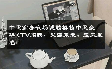 中卫商务夜场诚聘模特中卫豪华KTV招聘，火爆来袭，速来报名！