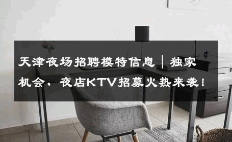 天津夜场招聘模特信息｜独家机会，夜店KTV招募火热来袭！