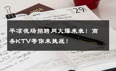 平凉夜场招聘网火爆来袭！商务KTV等你来挑战！