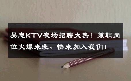 吴忠KTV夜场招聘大热！兼职岗位火爆来袭，快来加入我们！