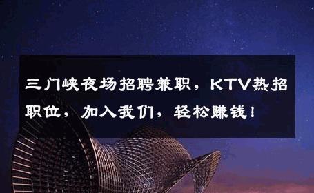 三门峡夜场招聘兼职，KTV热招职位，加入我们，轻松赚钱！