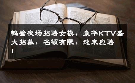 鹤壁夜场招聘女模，豪华KTV盛大招募，名额有限，速来应聘！