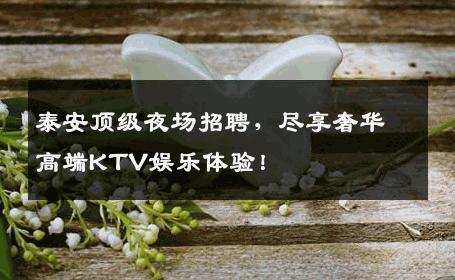 泰安顶级夜场招聘，尽享奢华高端KTV娱乐体验！