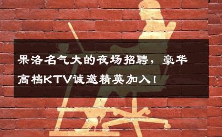 果洛名气大的夜场招聘，豪华高档KTV诚邀精英加入！