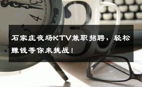 石家庄夜场KTV兼职招聘，轻松赚钱等你来挑战！