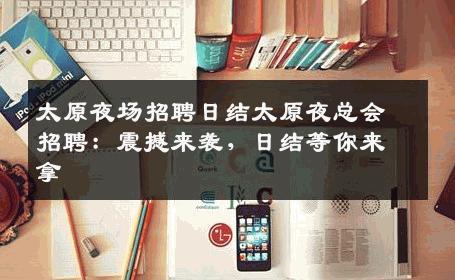 太原夜场招聘日结太原夜总会招聘：震撼来袭，日结等你来拿