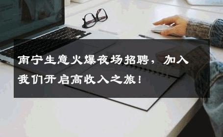 南宁生意火爆夜场招聘，加入我们开启高收入之旅！