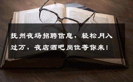 抚州夜场招聘信息，轻松月入过万，夜店酒吧岗位等你来！