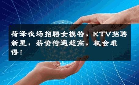 菏泽夜场招聘女模特，KTV招聘新星，薪资待遇超高，机会难得！