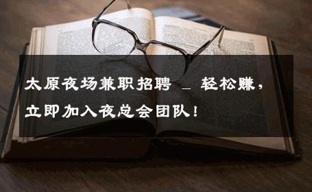 太原夜场兼职招聘 _ 轻松赚，立即加入夜总会团队！