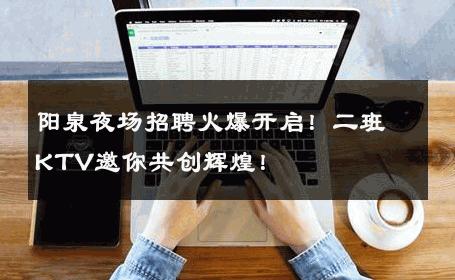 阳泉夜场招聘火爆开启！二班KTV邀你共创辉煌！
