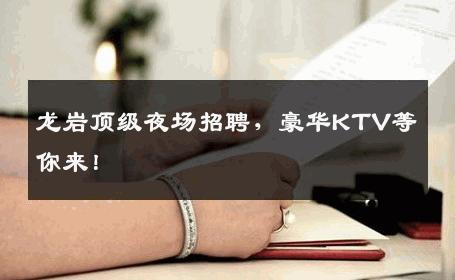 龙岩顶级夜场招聘，豪华KTV等你来！