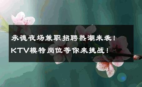 承德夜场兼职招聘热潮来袭！KTV模特岗位等你来挑战！